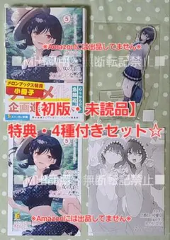 クラスで2番目に可愛い女の子と友だちになった 5巻 特典・4種付き☆有償特典