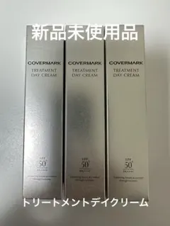 【新品】カバーマーク デイクリーム　1本➕ミニサイズ3本付 朝用クリーム｜トリートメント デイ クリーム - カバーマーク