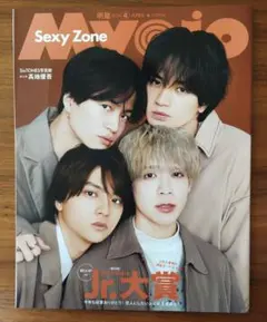 MyoJo(ミョージョー) 2023年4月号　Sexy Zone