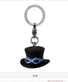 ワンピース　めじるしアクセサリー　サボ