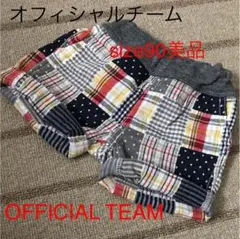 オフィシャルチームOFFICIAL TEAMサイズ90美品チェックショートパンツのサムネイル
