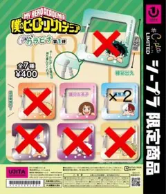 僕のヒーローアカデミア シープラ限定ガチャガチャ　おてもちカラビナ　轟、麗日