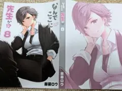 なんでここに先生が!? 8巻メロンブックス購入特典ブックカバー