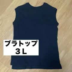 ブラトップ　３Ｌ　ブラック　カップ付きインナー　大きいサイズ　綿100%