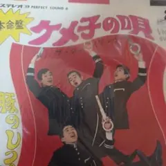 ケメ子の唄 豚51 のしっぽ ザ・ジャイアンツ レコード