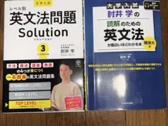 肘井学の読解のための英文法 難関大編 英文法問題Solution 3 二冊セットのサムネイル