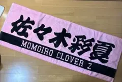 ももいろクローバーZ 佐々木彩夏 タオル 2点セット - メルカリ