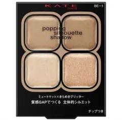 新品未開封　KATE (ケイト) ポッピングシルエットシャドウ BE-1