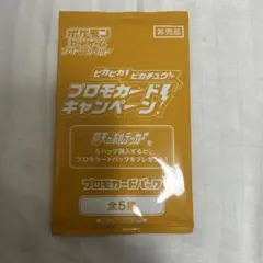 【匿名配送】ポケカ：ピカピカ！ピカチュウ！ プロモカード！キャンペーン！⑧