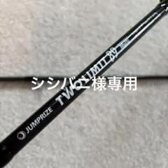 ツーリミット 103 マルチ ジャンプライズ サーフ シーバス ヒラスズキ