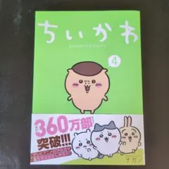 ちいかわ4巻　ナガノ
