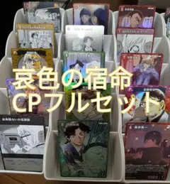 哀色の宿命　CP22種　フルコンプセット　名探偵コナンカードゲーム　灰原哀