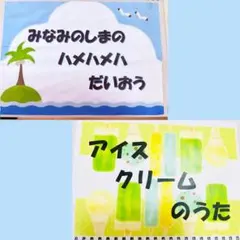 ☆SW限定セール☆【スケッチブックシアター】夏の歌セット