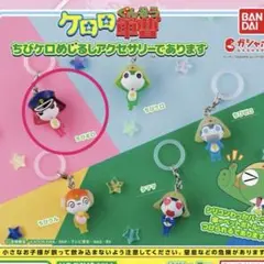 ちびギロ ケロロ軍曹 めじるしアクセサリー