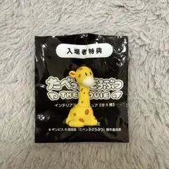 たべっ子どうぶつTHE movie 入場者特典 きりん フィギュア