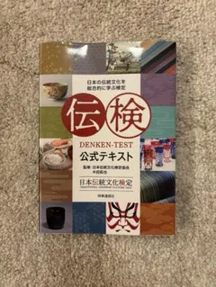 日本伝統文化検定 公式テキスト 伝検