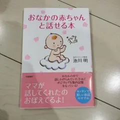 おなかの赤ちゃんと話せる本