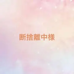 断捨離中様専用ページ☆