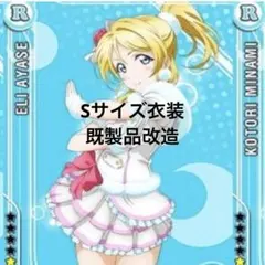 ラブライブ 絢瀬絵里 スノハレ コスプレ衣装のサムネイル