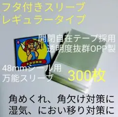 48mmシール用 スリーブ フタ付 300枚 ビックリマン 鬼滅の刃マンチョコ