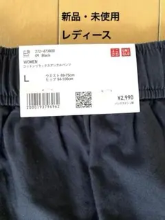 ユニクロ　コットンリラックスアンクルパンツ　未使用タグ付き　Lサイズ　レディース