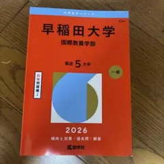 早稲田大学 文化構想学部 2026年版 赤本 - メルカリ