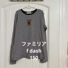 【美品】ファミリア f dash 150 薄手長袖Tシャツ ロンT ボーダー