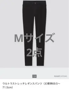 ユニクロ ウルトラストレッチレギンスパンツ 丈標準 Mサイズ ブラック2点 中古