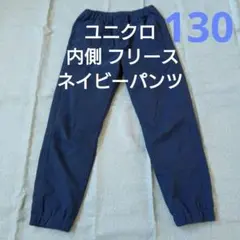 130サイズ　 ユニクロ裏フリース　ネイビー　ジョガーパンツ　長ズボン