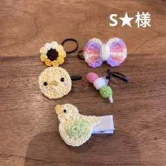 S★様ご確認用☆ハンドメイド　ヘアゴム