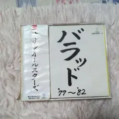 バラッド'77～'82