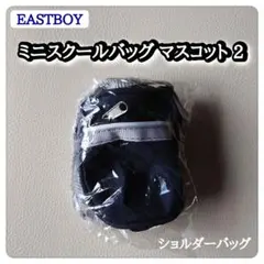 EASTBOY ミニスクールバッグ マスコット 2（ショルダーバッグ）ガチャ