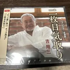 二枚目気取り/エレジー ～哀酒歌～ -ニューバージョン-