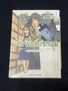 ビブリア古書堂の事件手帖 II 扉子と空白の時 三上延