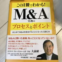 M&Aの実務のプロセスとポイント