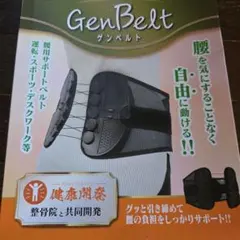 GenBelt 腰サポートベルト 骨盤矯正　ぎっくり腰　腰痛　姿勢改善
