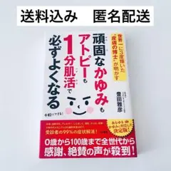 頑固なかゆみもアトピーも1分肌活で必ずよくなる
