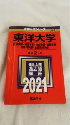 東洋大学赤本 2021年