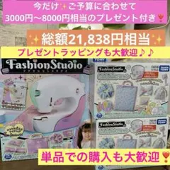 【早い者勝ち❣️】新品✨リアル ミシン✨ファッションスタジオ✨専用別売りセット❣️