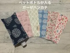 お得！最安値︎❤︎6枚セット価格❤︎ペットボトルが入るガーゼハンカチ❤︎