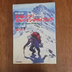 チャレンジ! アルパインクライミング 南アルプス・八ヶ岳・谷川岳編