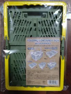 未開封　ハンドル付き折りたたみコンテナボックス