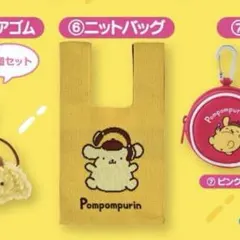 ポムポムプリン くじ ニットバッグ