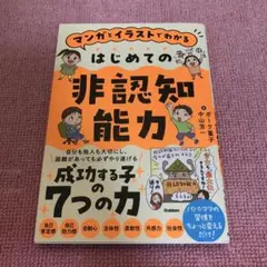 マンガとイラストでわかる はじめての非認知能力