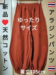 エスニック　アラジンパンツ　天然コットン　ぐるぐる巻デサイン　新品タイ製1/17