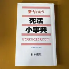 2026年最新】死活小事典の人気アイテム - メルカリ