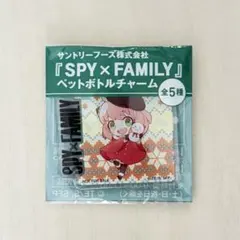 SPY×FAMILY ペットボトルチャーム