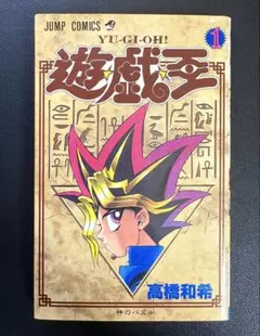 F*y様 遊戯王 1巻 初版 第1刷発行 - メルカリ