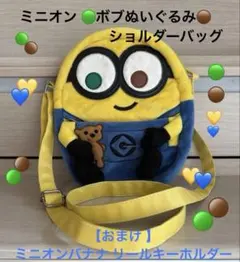 ミニオンぬいぐるみ ショルダーバッグ おまけ ミニオンバナナ リールキーホルダー