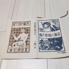 夏目漱石『吾輩は猫である』初版本デザインの文庫本ブックカバー　帆布